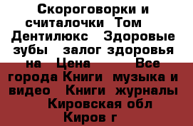 Скороговорки и считалочки. Том 3  «Дентилюкс». Здоровые зубы — залог здоровья на › Цена ­ 281 - Все города Книги, музыка и видео » Книги, журналы   . Кировская обл.,Киров г.